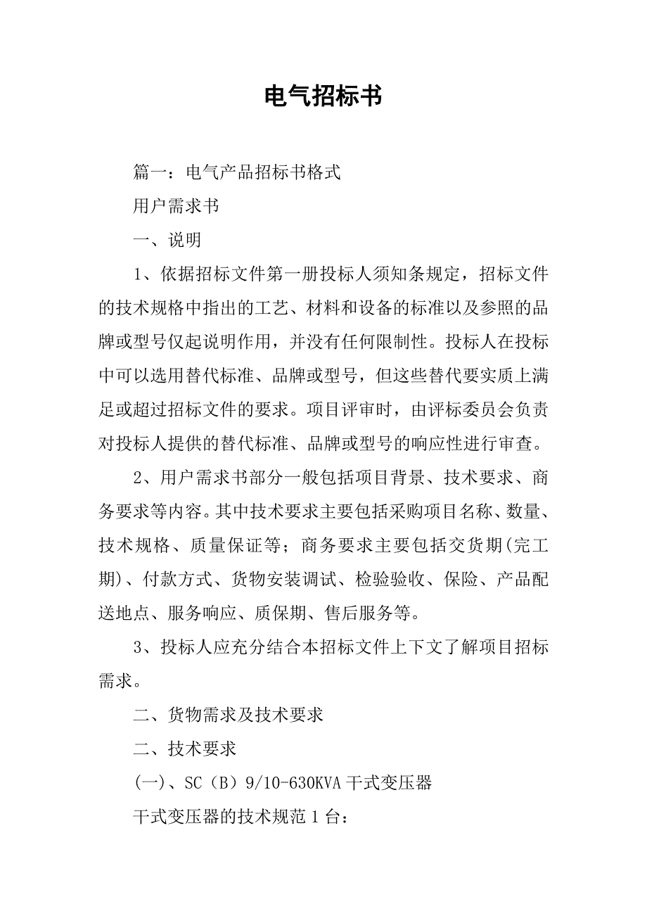 电气招标书.doc_第1页