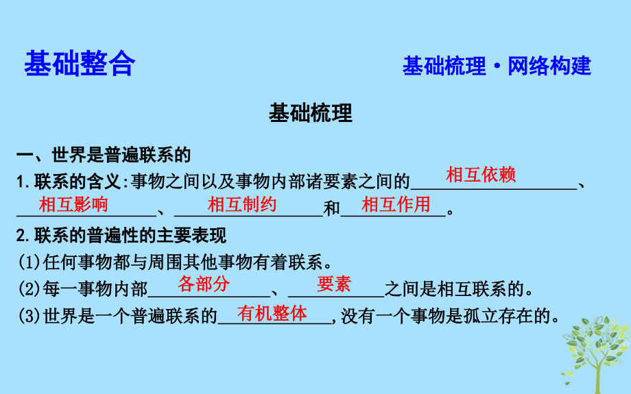 2020版高考政治总复习 第三单元 思想方法与创新意识 第七课 唯物辩证法的联系观课件 新人教版必修4_第3页