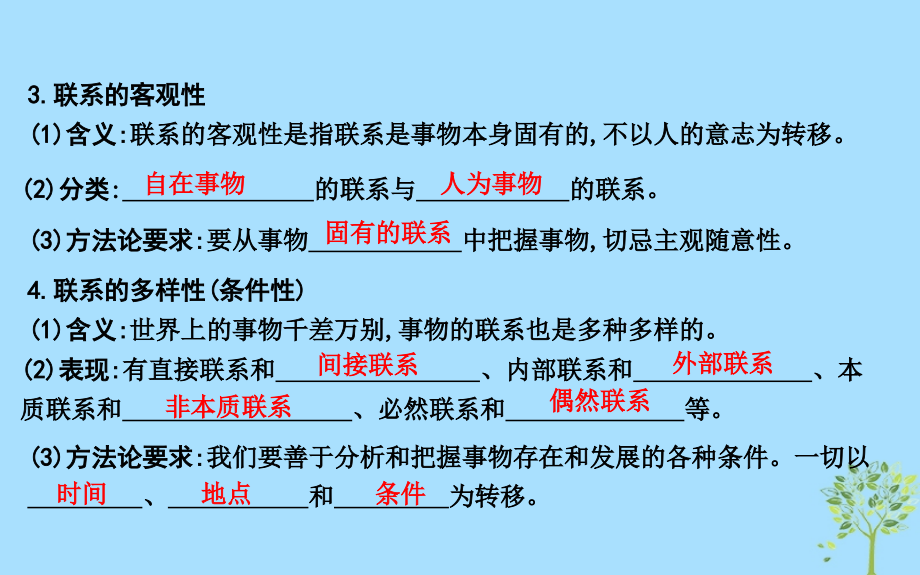 2020版高考政治总复习 第三单元 思想方法与创新意识 第七课 唯物辩证法的联系观课件 新人教版必修4_第4页