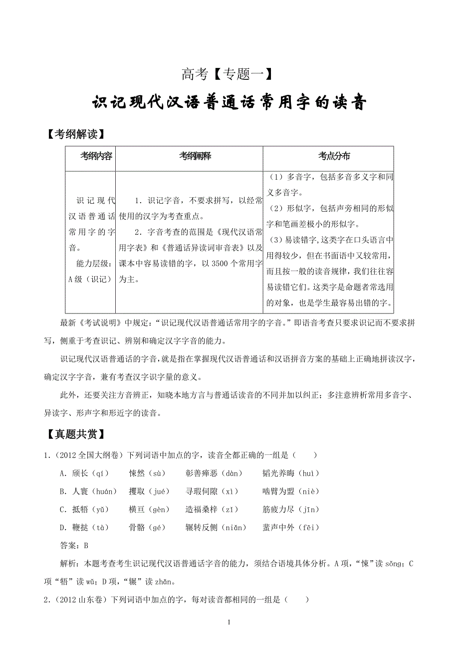 高考精编精校专题一识记现代汉语普通话常用字的读音_第1页