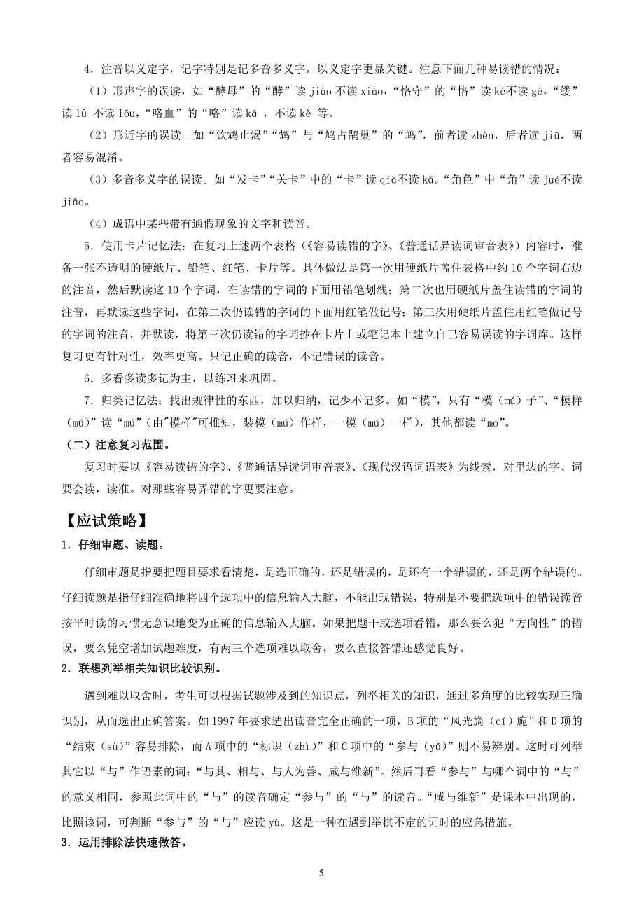 高考精编精校专题一识记现代汉语普通话常用字的读音_第5页