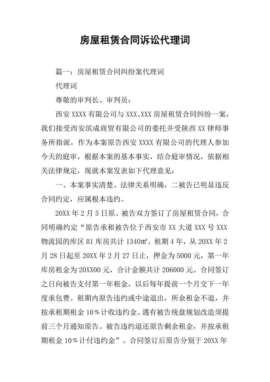 房屋租赁合同诉讼代理词.doc_第1页