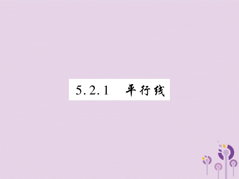 2018-2019学年七年级数学下册 第五章 相交线与平行线 5.2 平行线及其判定 5.2.1 平行线课件 （新版）新人教版_第1页