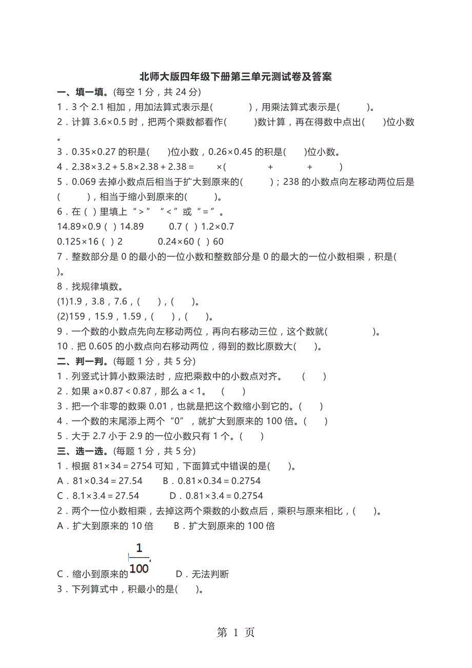 四年级下册数学单元测试第三单元∣北师大版_第1页