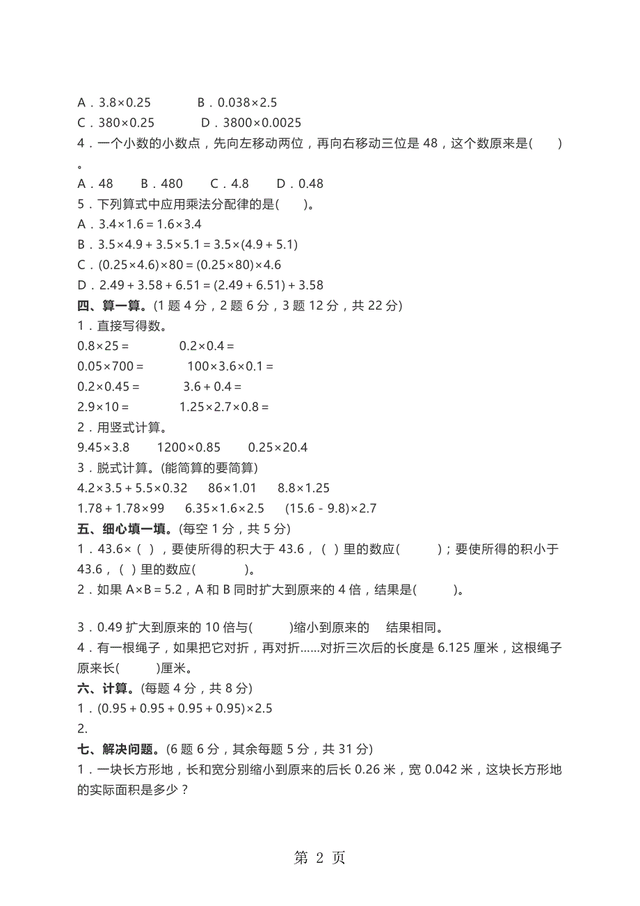 四年级下册数学单元测试第三单元∣北师大版_第2页