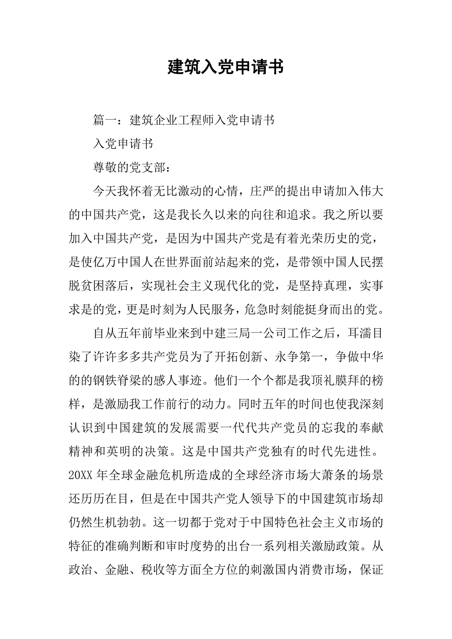 建筑入党申请书.doc_第1页