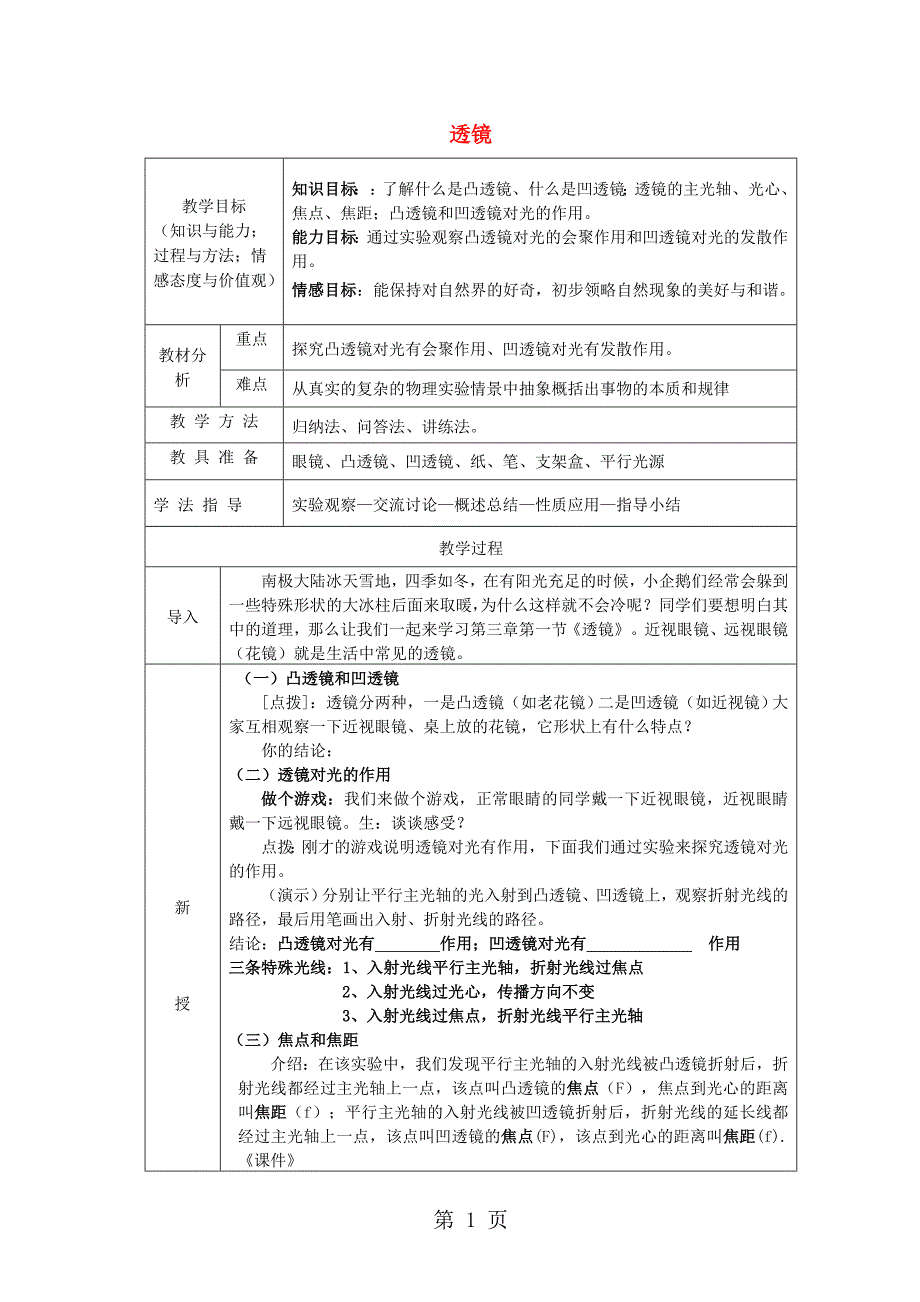 安徽省桐城市嬉子湖中心学校八年级物理上册 第5章 第1节 透镱教案 （新版）新人教版_第1页