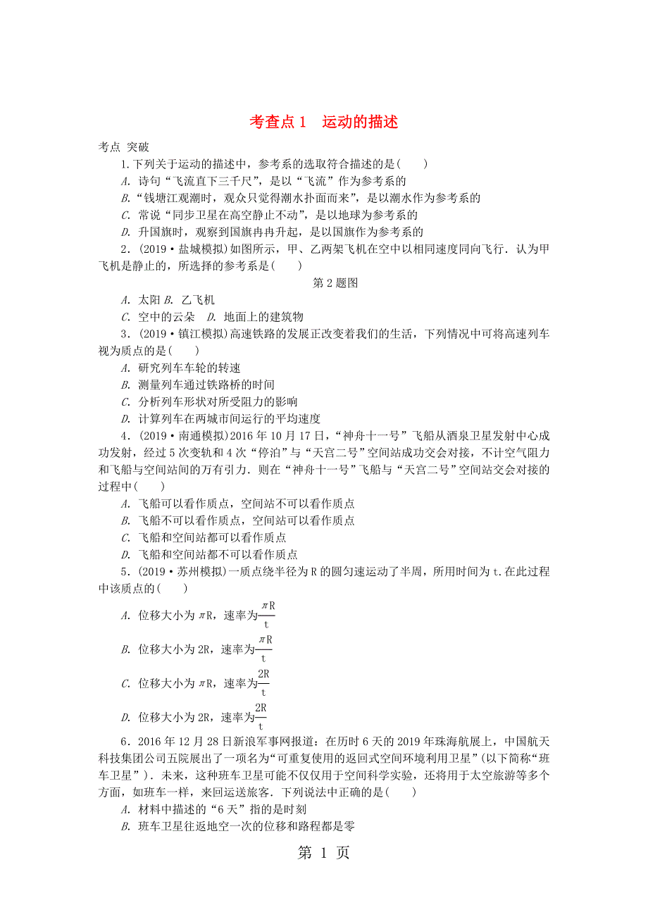 2019高考物理总复习 考查点1 运动的描述练习_第1页