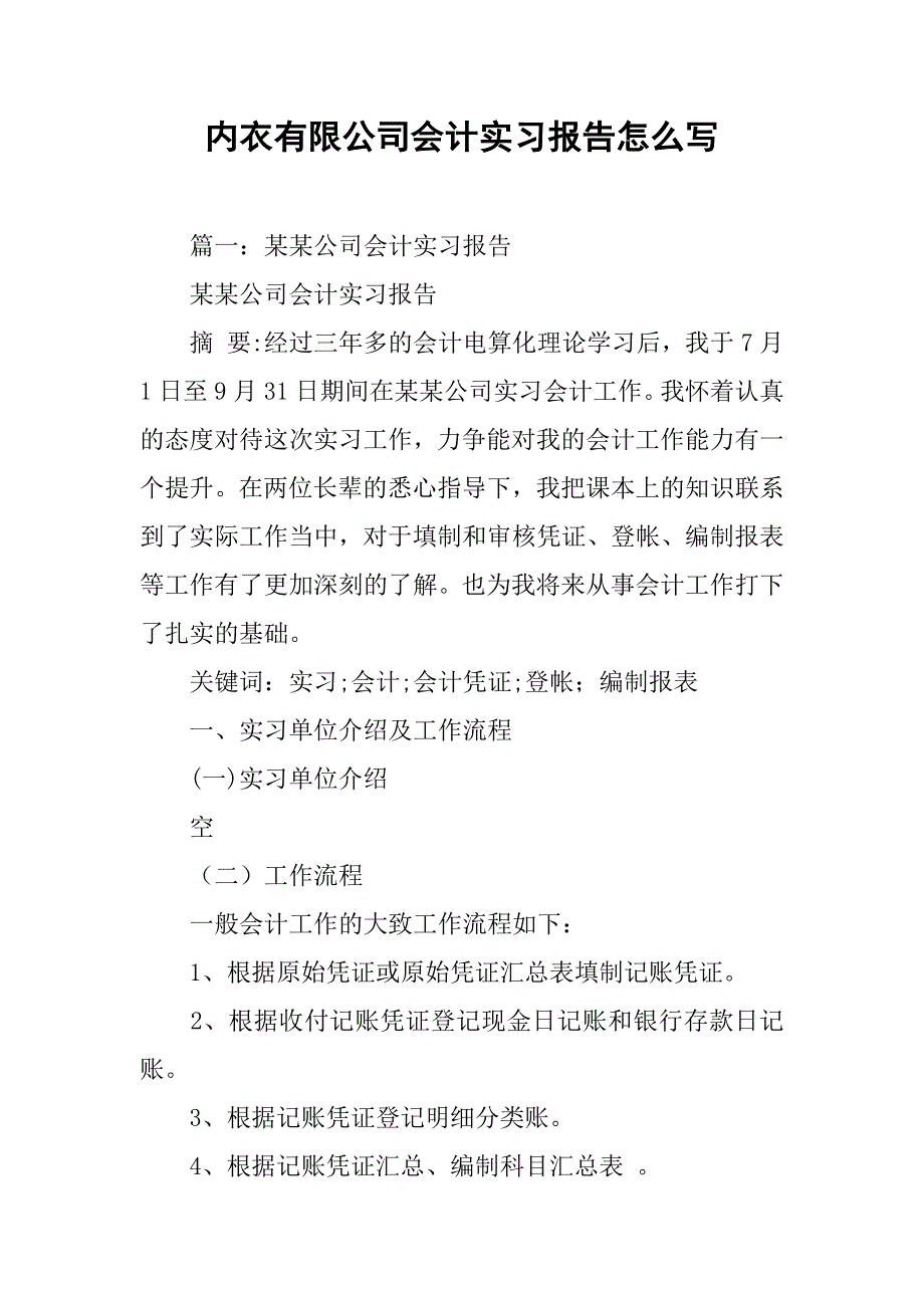 内衣有限公司会计实习报告怎么写.doc_第1页