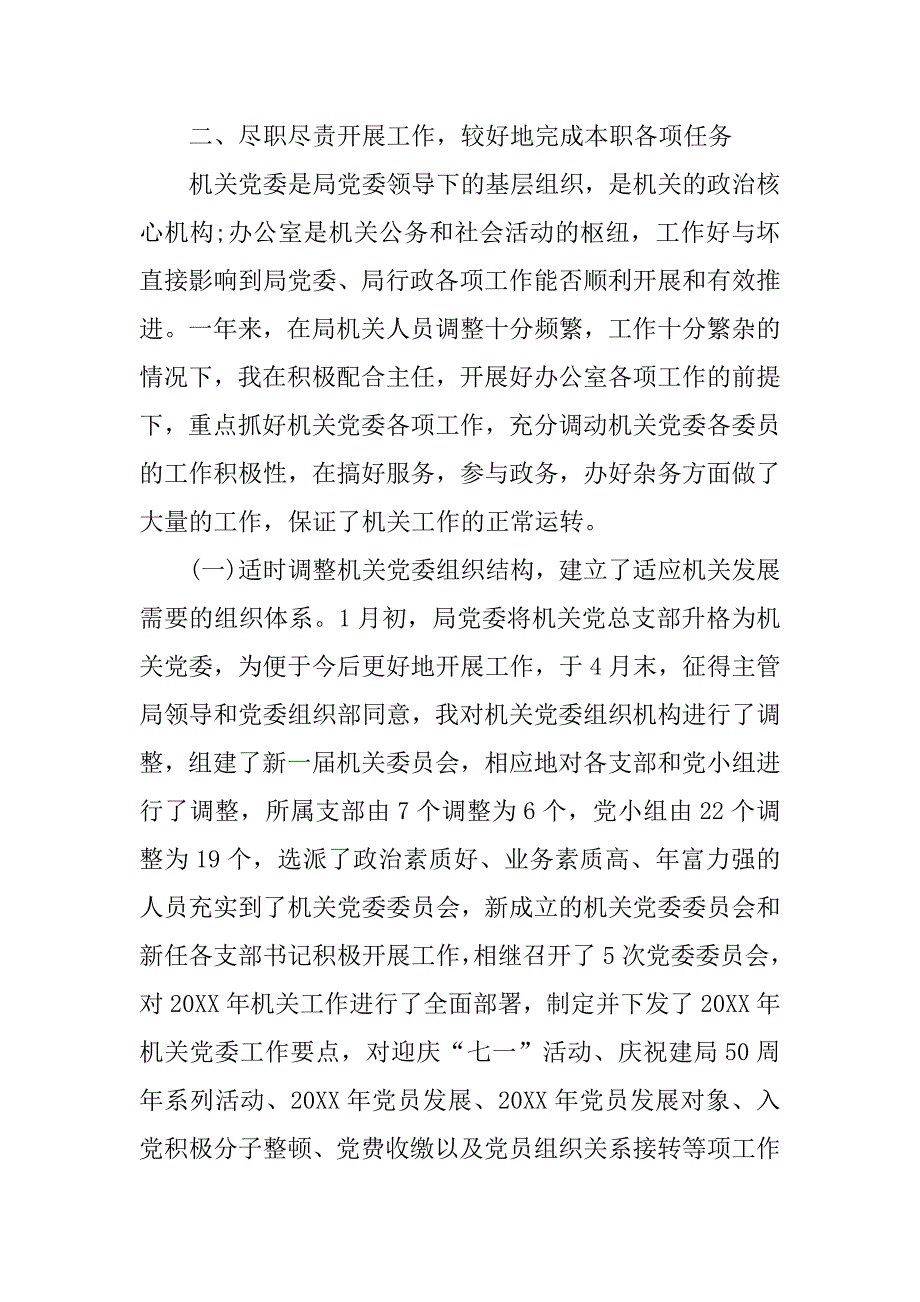 机关党委专职副书记年度述职报告.doc_第3页