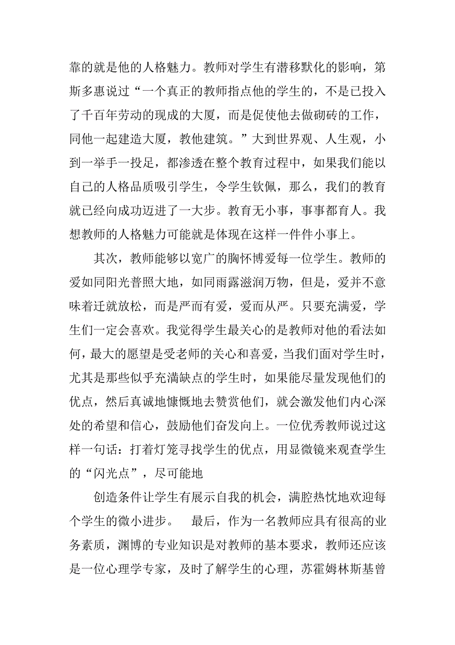 师德网络培训心得体会.doc_第2页