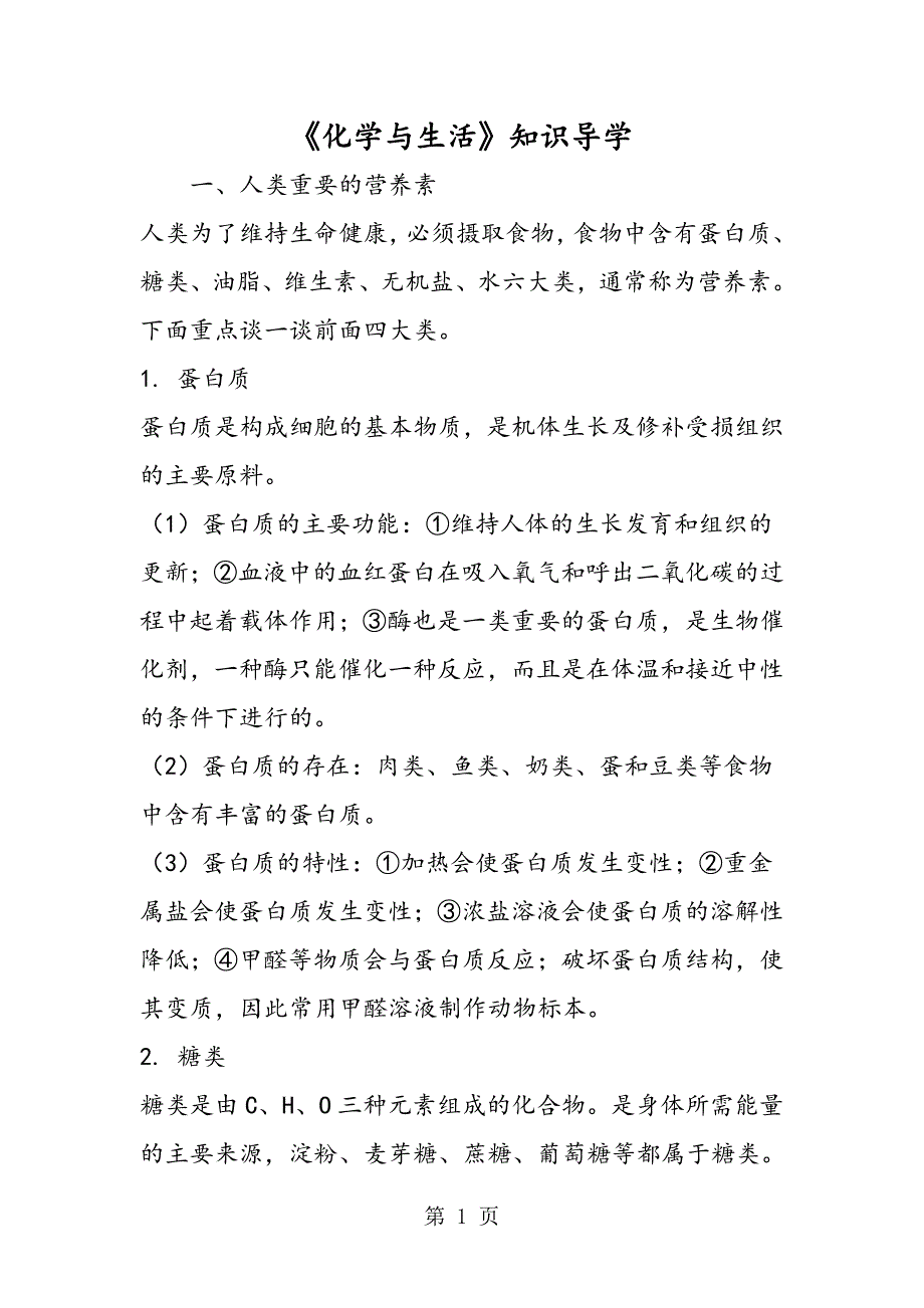 《化学与生活》知识导学_第1页