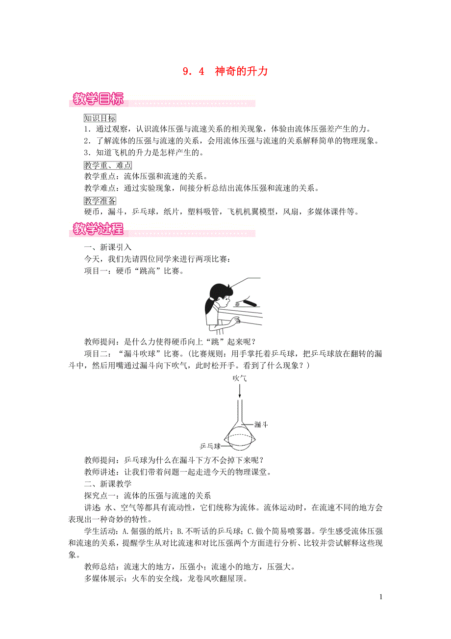 2019春八年级物理下册 9.4 神奇的升力教案 （新版）粤教沪版_第1页