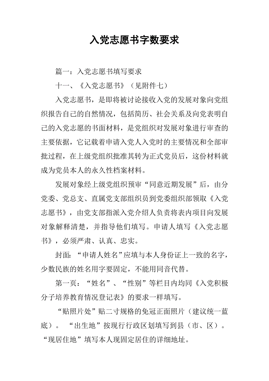 入党志愿书字数要求.doc_第1页