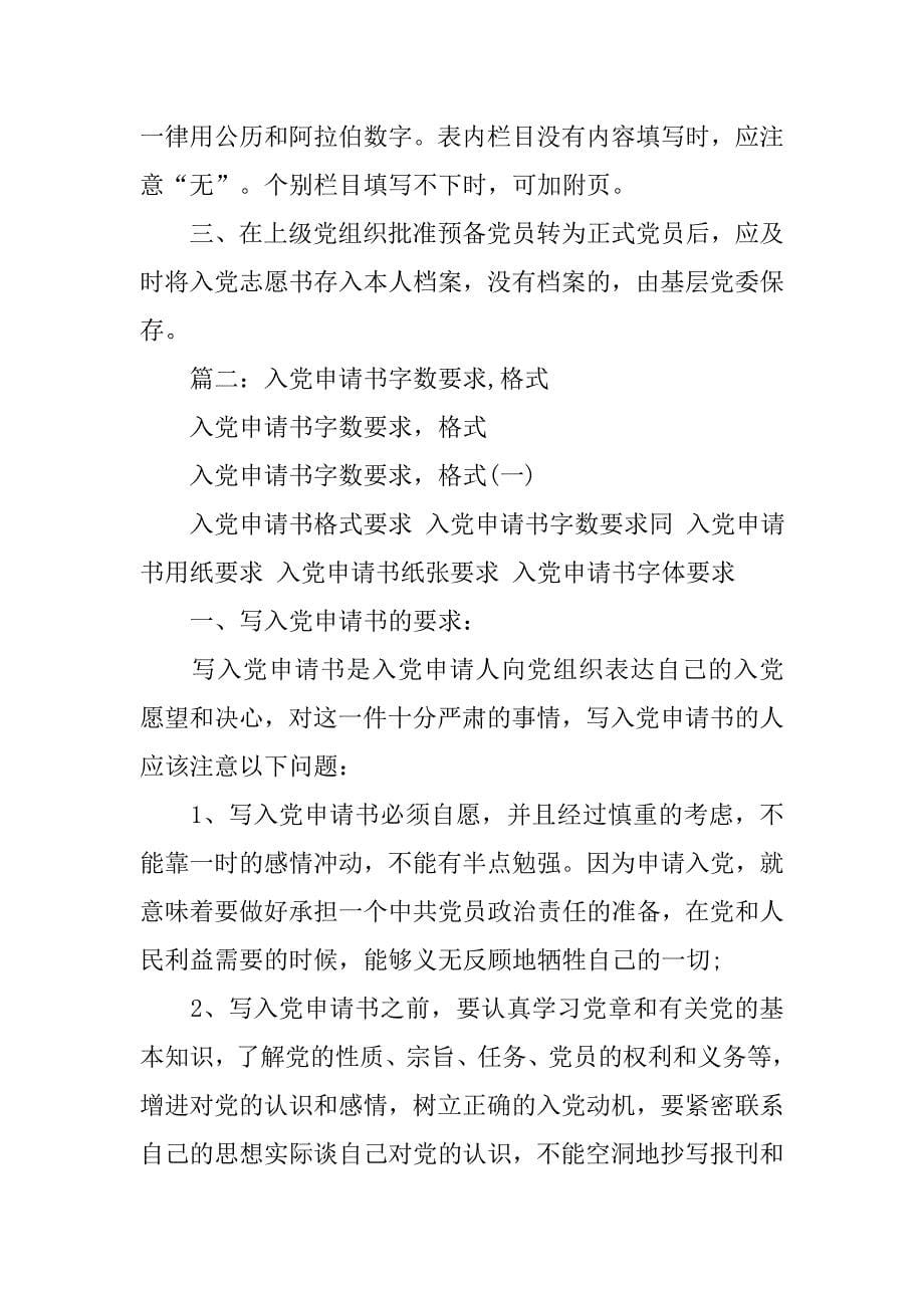 入党志愿书字数要求.doc_第5页