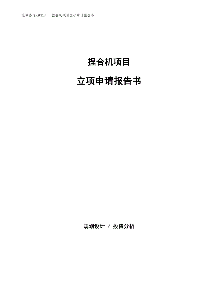 捏合机项目立项申请报告书（总投资12000万元）_第1页