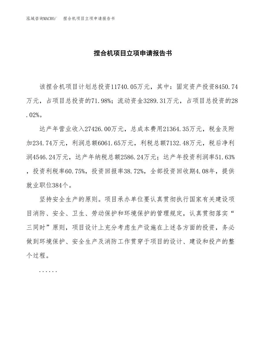 捏合机项目立项申请报告书（总投资12000万元）_第2页