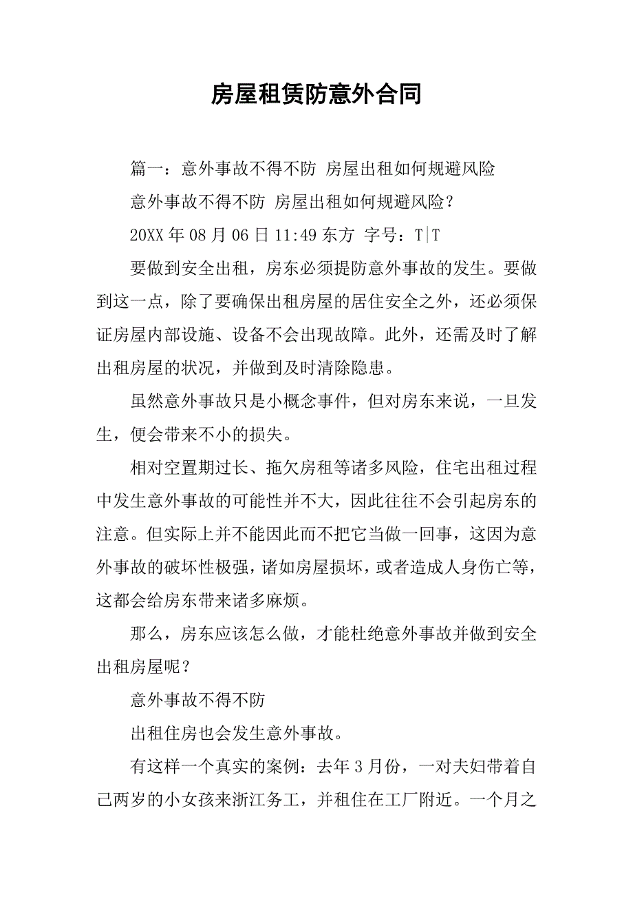 房屋租赁防意外合同.doc_第1页