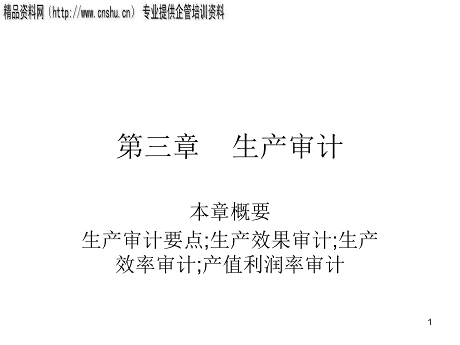 现代企业生产审计方案分析_第1页