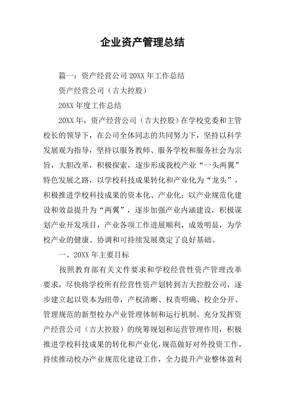 企业资产管理总结.doc_第1页