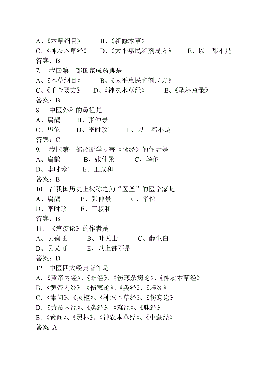 中医选择题库[1]_第4页