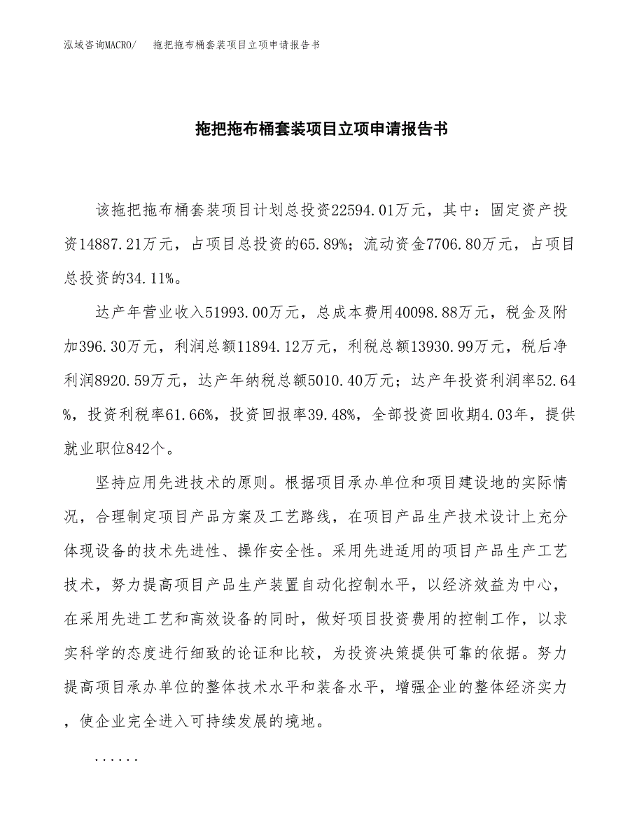 拖把拖布桶套装项目立项申请报告书（总投资23000万元）_第2页