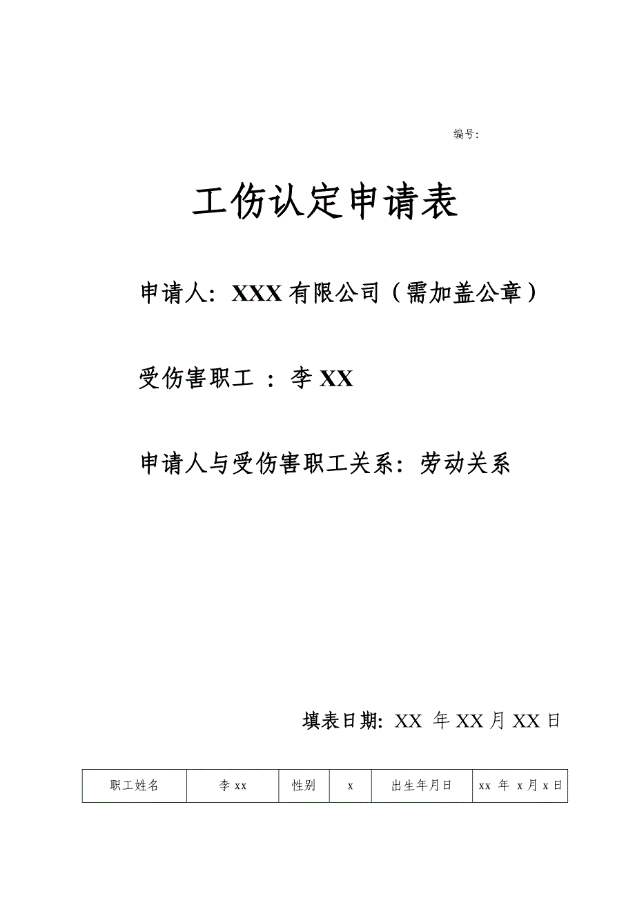 深圳市工伤认定申请表(附填写说明)_第1页