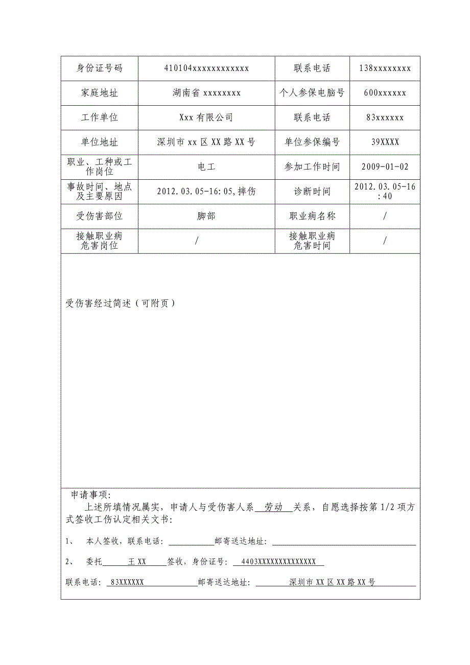 深圳市工伤认定申请表(附填写说明)_第2页