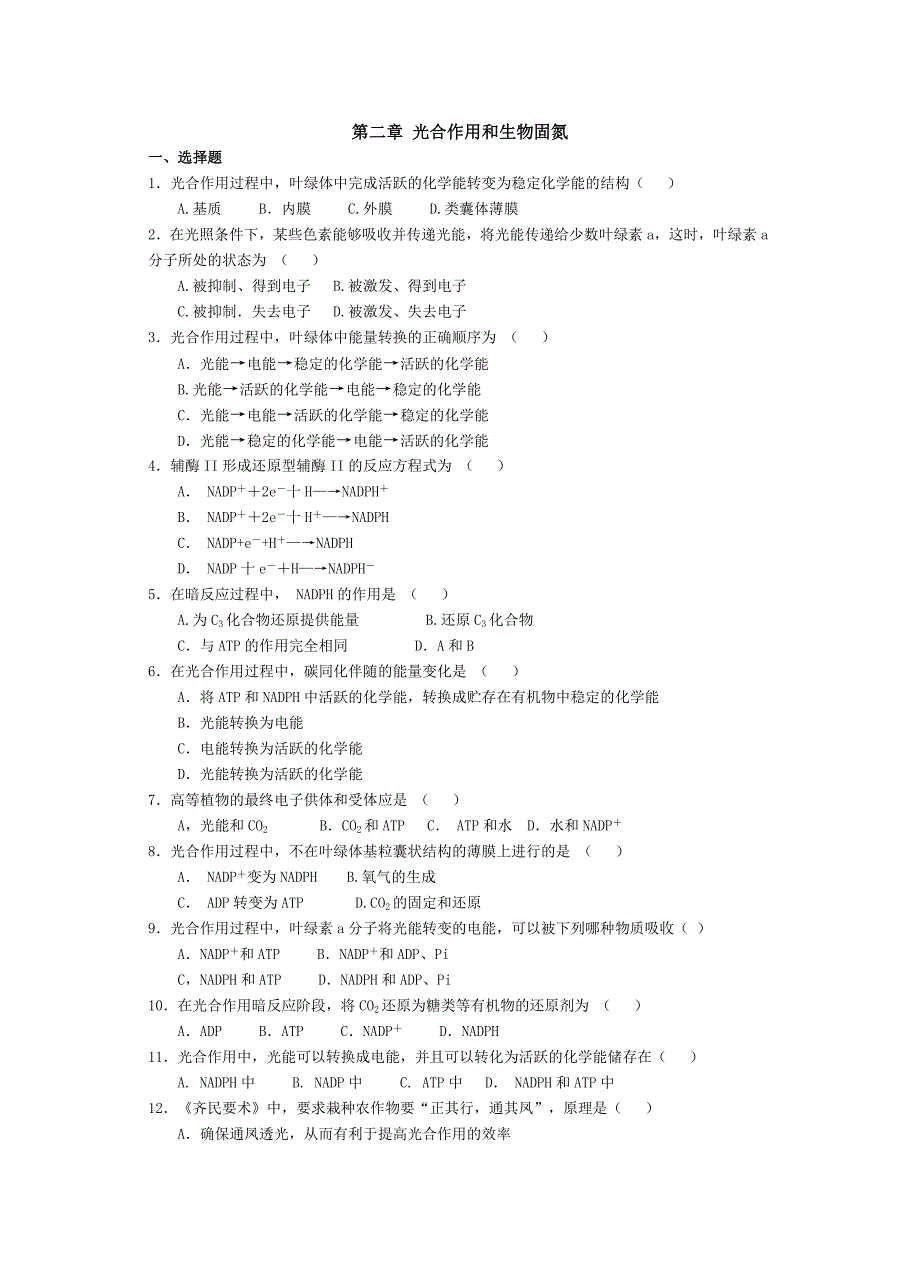[试题]高中生物必修全一册第二章-光合作用和生物固氮_第1页