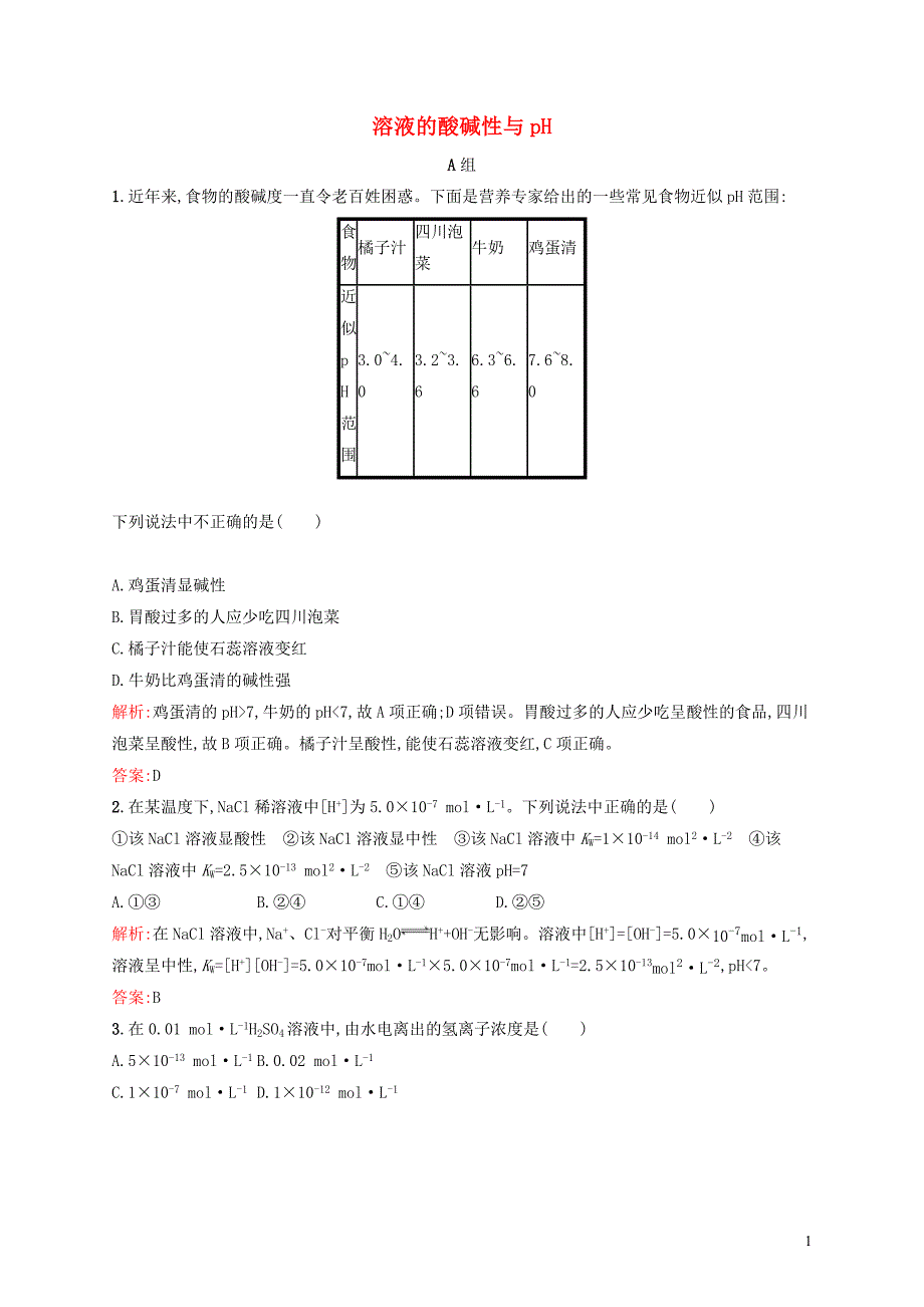 2019高中化学 第三章 物质在水溶液中的行为 3.1.2 溶液的酸碱性与ph精练（含解析）鲁科版选修4_第1页