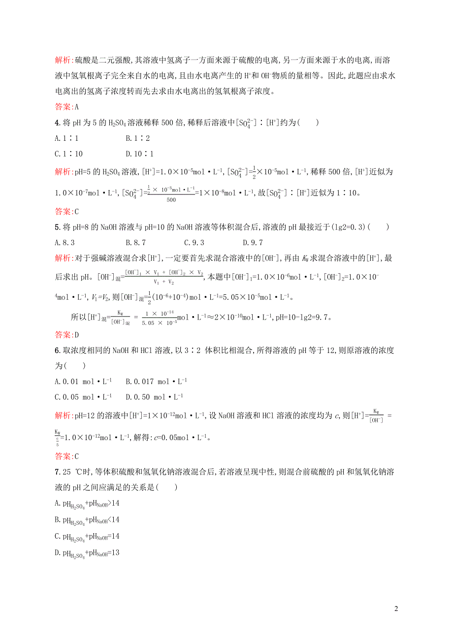 2019高中化学 第三章 物质在水溶液中的行为 3.1.2 溶液的酸碱性与ph精练（含解析）鲁科版选修4_第2页