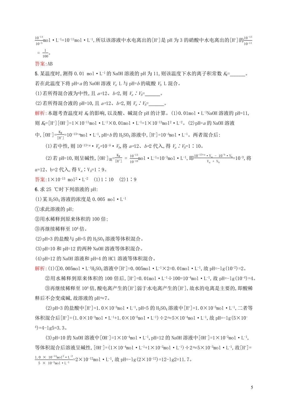 2019高中化学 第三章 物质在水溶液中的行为 3.1.2 溶液的酸碱性与ph精练（含解析）鲁科版选修4_第5页