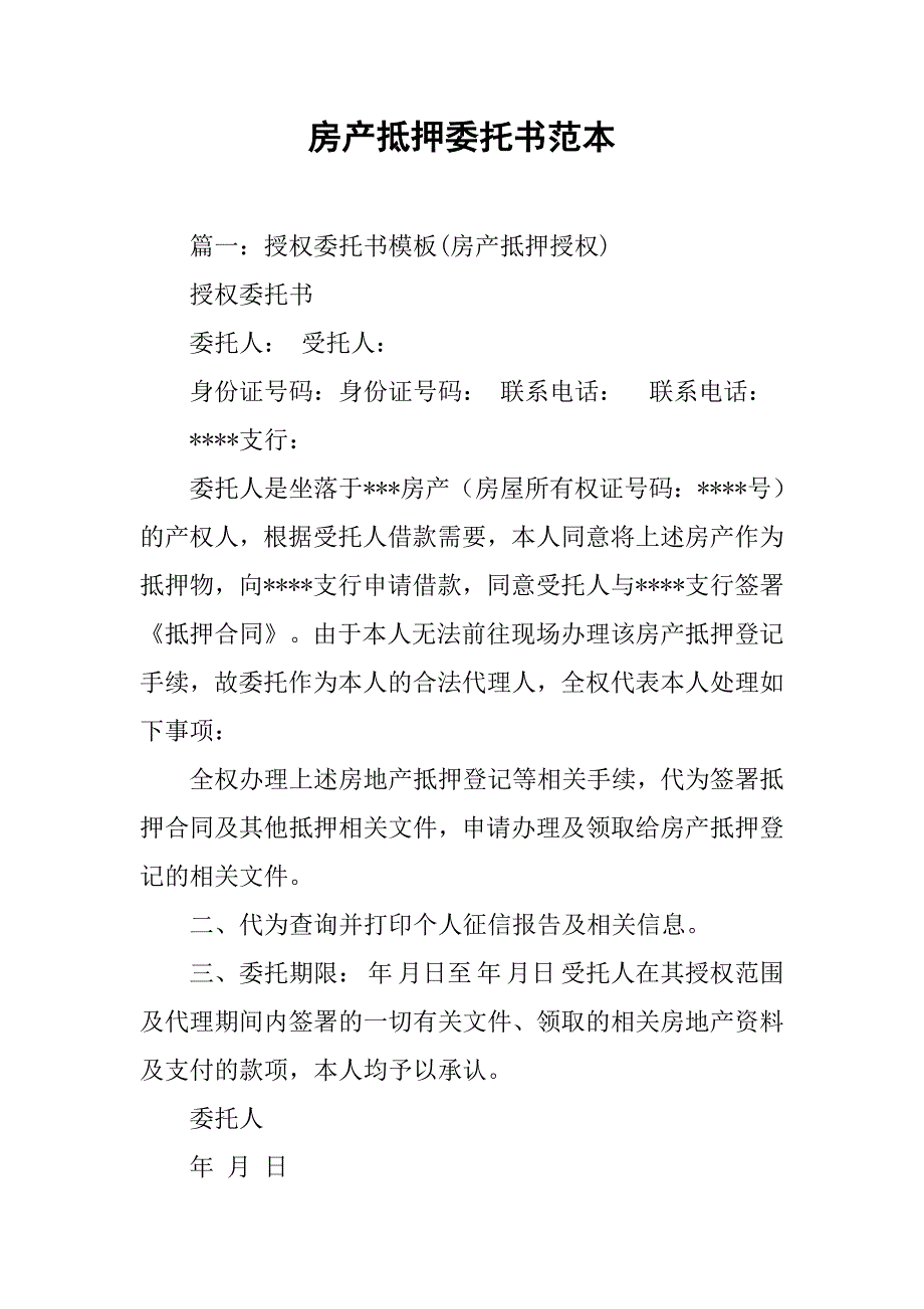 房产抵押委托书范本.doc_第1页