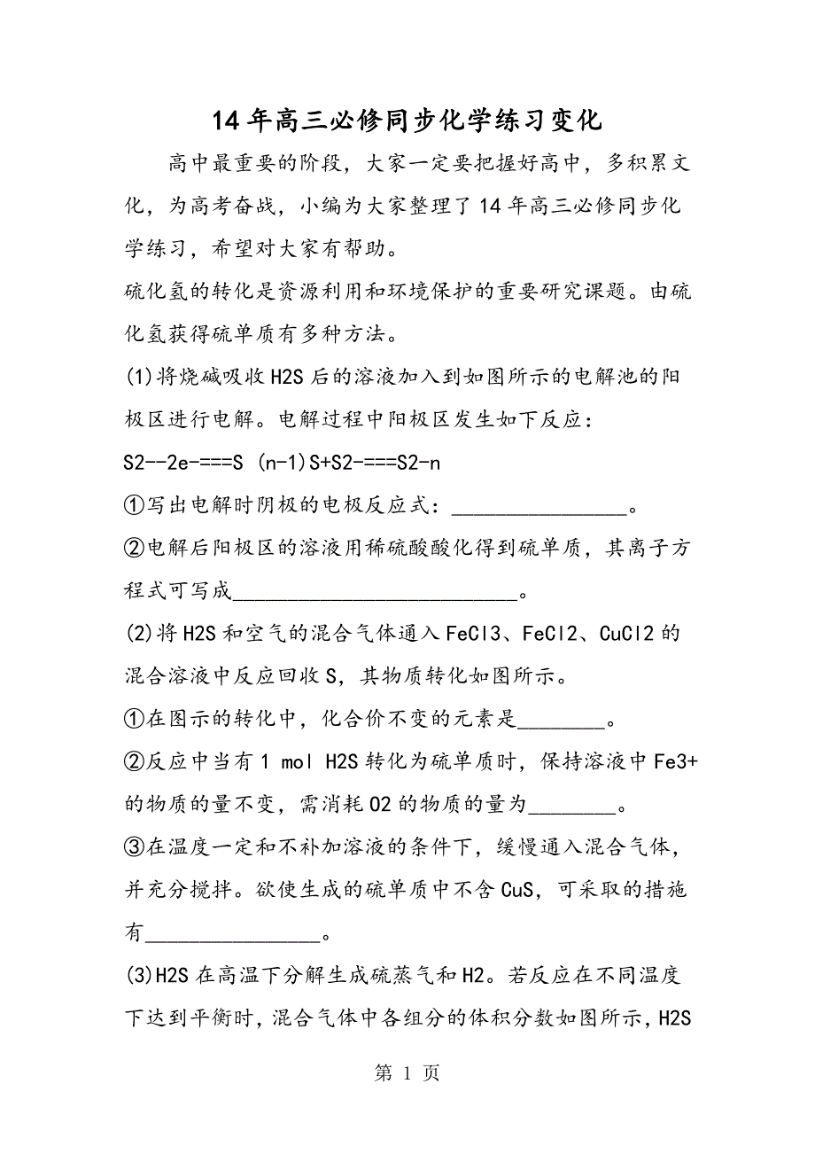 14年高三必修同步化学练习变化_第1页