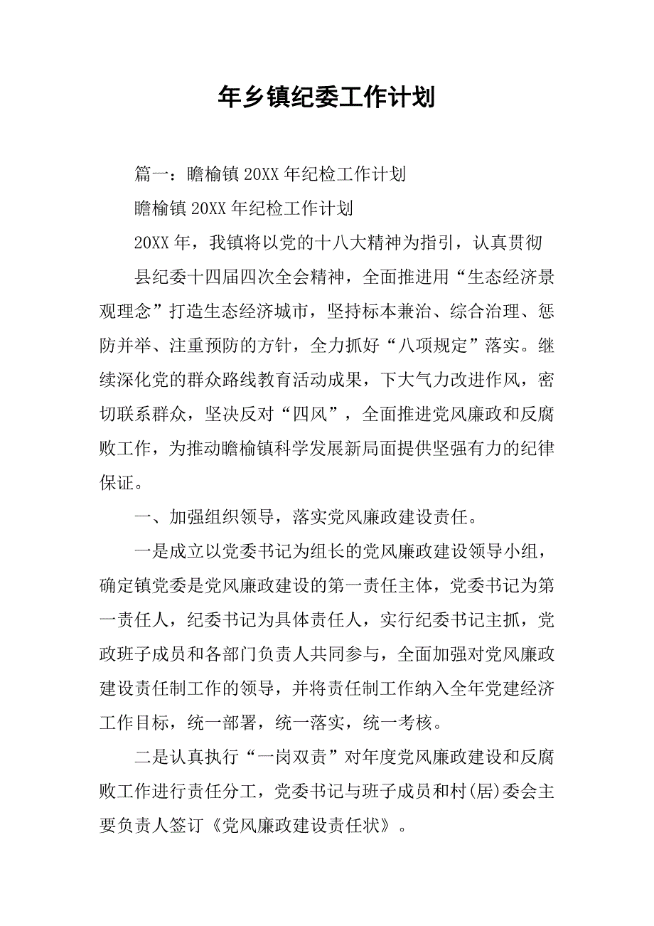 年乡镇纪委工作计划.doc_第1页