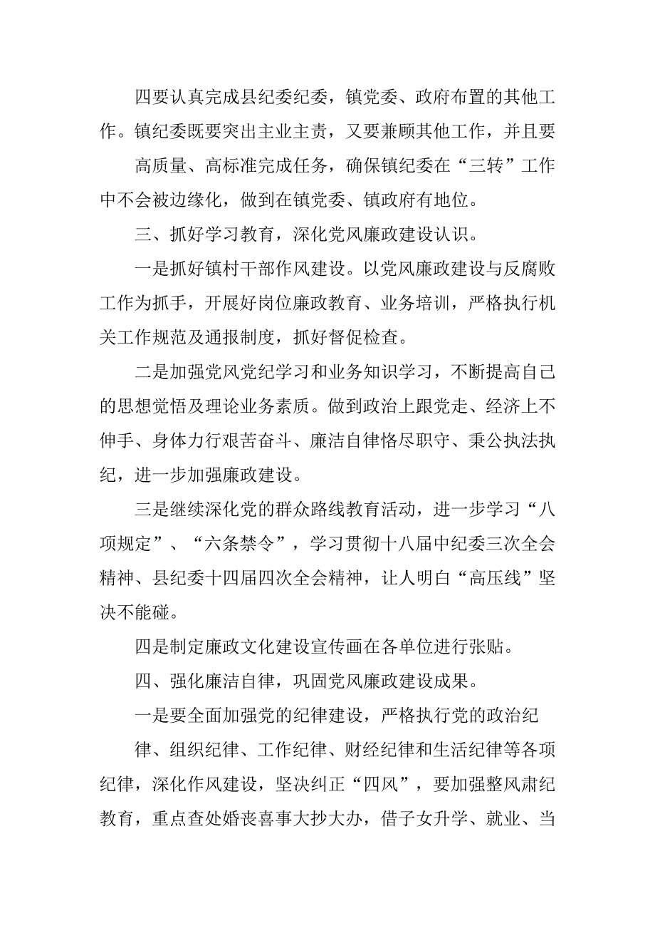 年乡镇纪委工作计划.doc_第3页