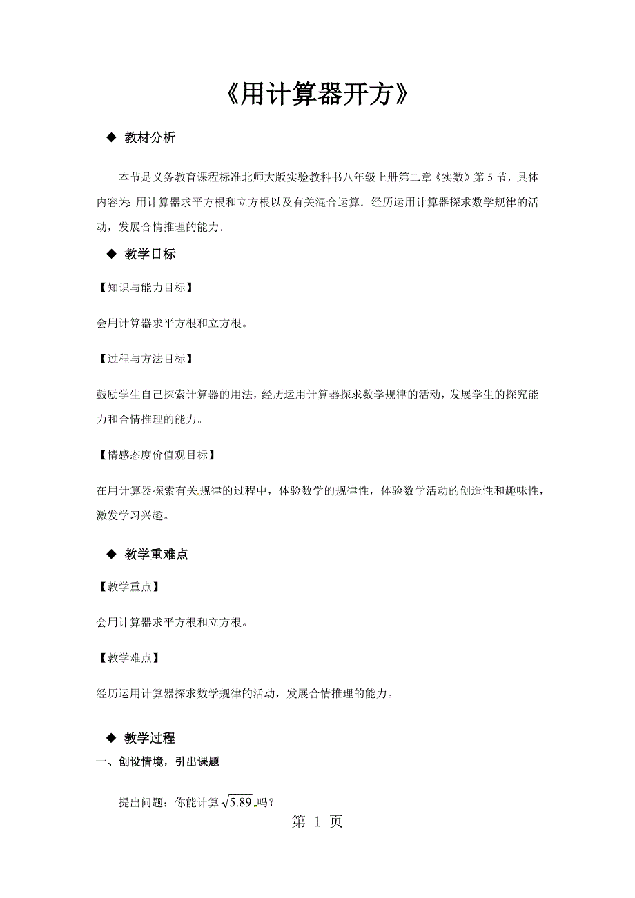 北师大版八年级上册2.5《用计算器开方》_第1页