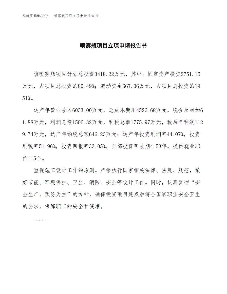 喷雾瓶项目立项申请报告书（总投资3000万元）_第2页