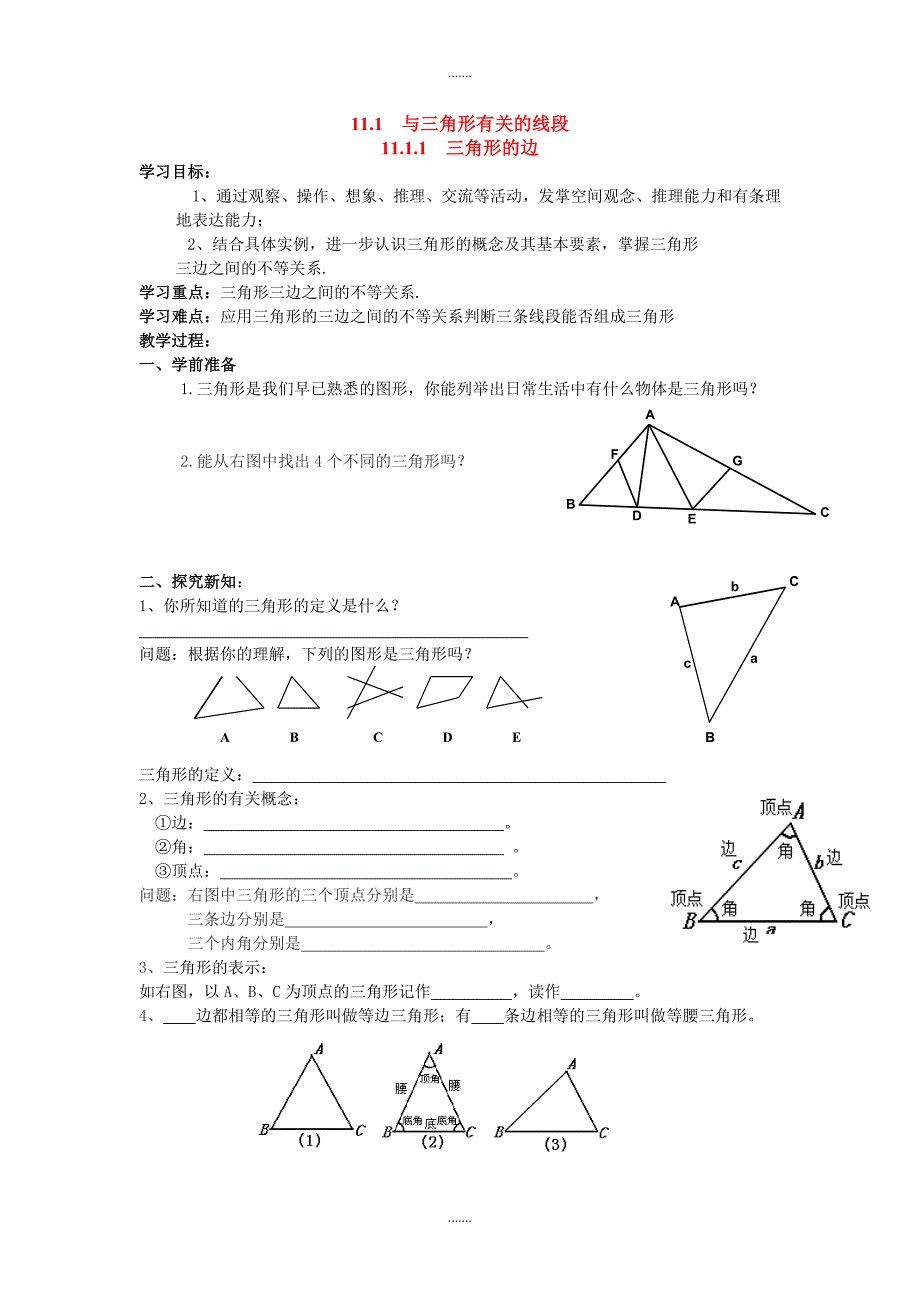 人教版八年级数学上册第11章学案11.1.1 三角形的边_第1页