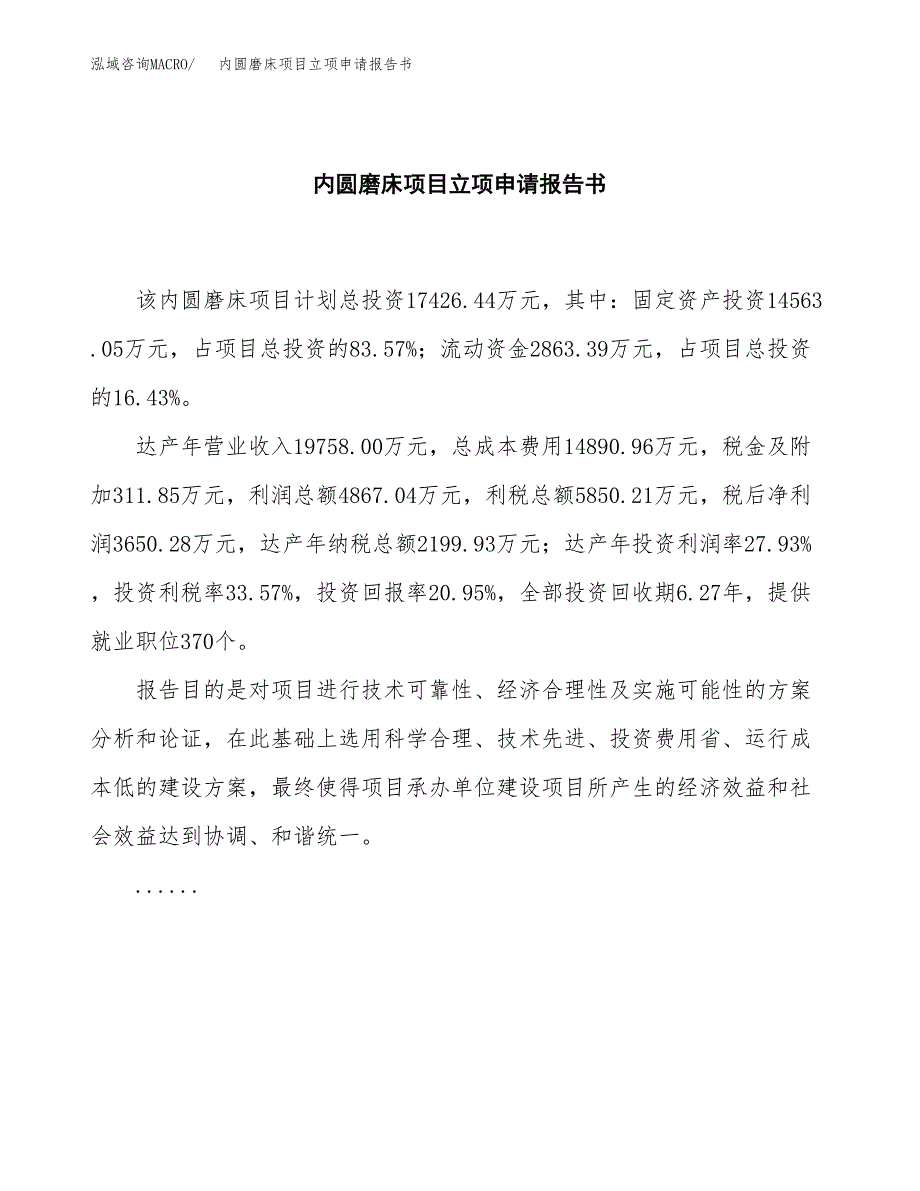 内圆磨床项目立项申请报告书（总投资17000万元）_第2页