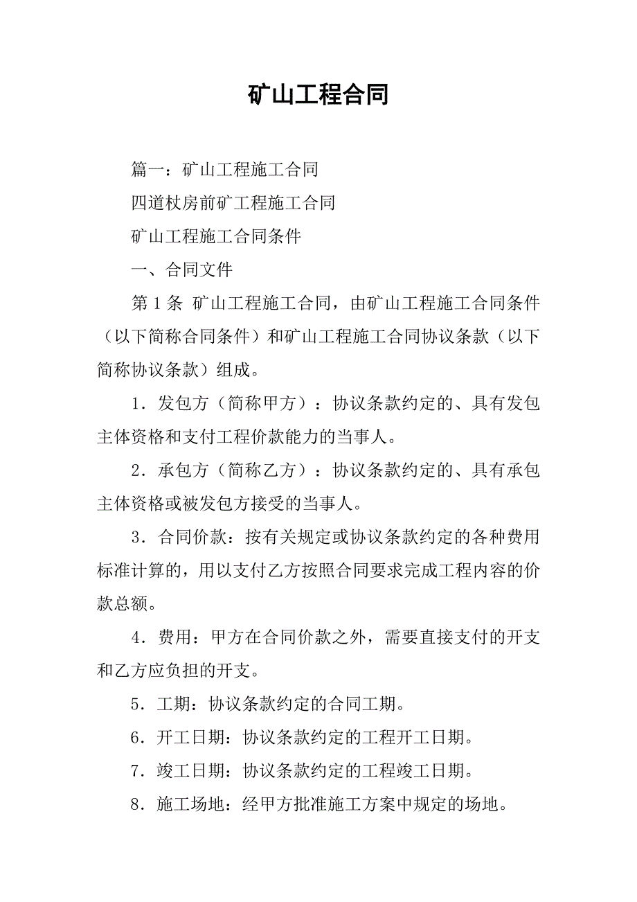 矿山工程合同.doc_第1页