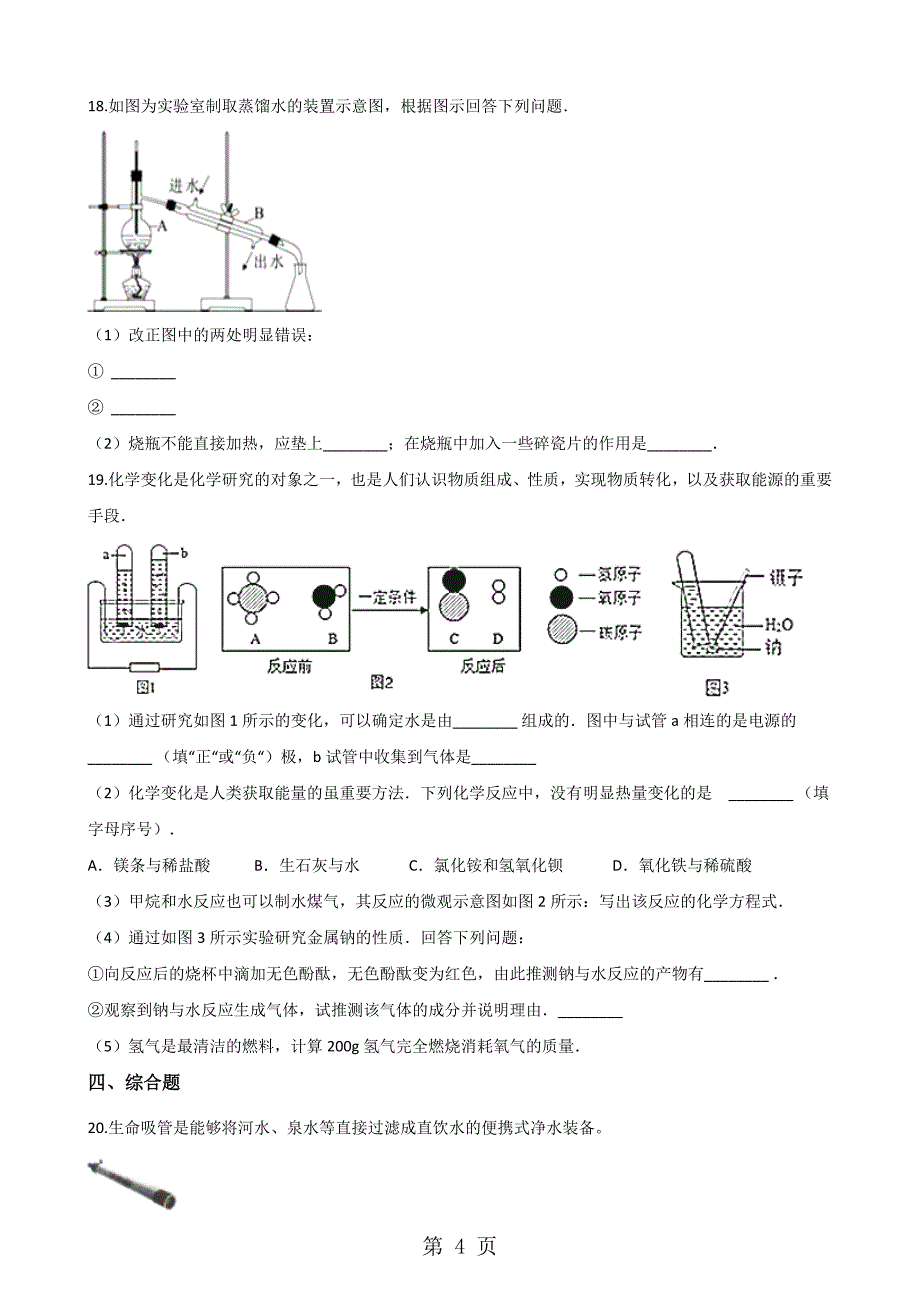 人教版八年级上册化学第四单元 自然界的水 单元练习题（无答案）_第4页