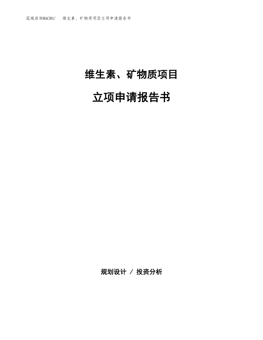 维生素、矿物质项目立项申请报告书（总投资22000万元）_第1页