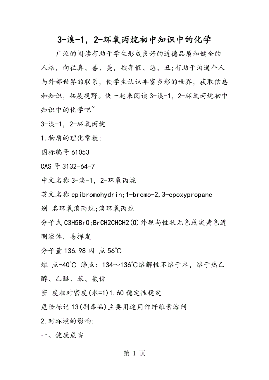 3溴1，2环氧丙烷初中知识中的化学_第1页