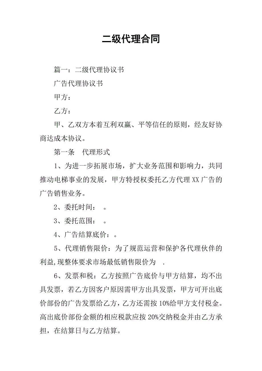 二级代理合同.doc_第1页