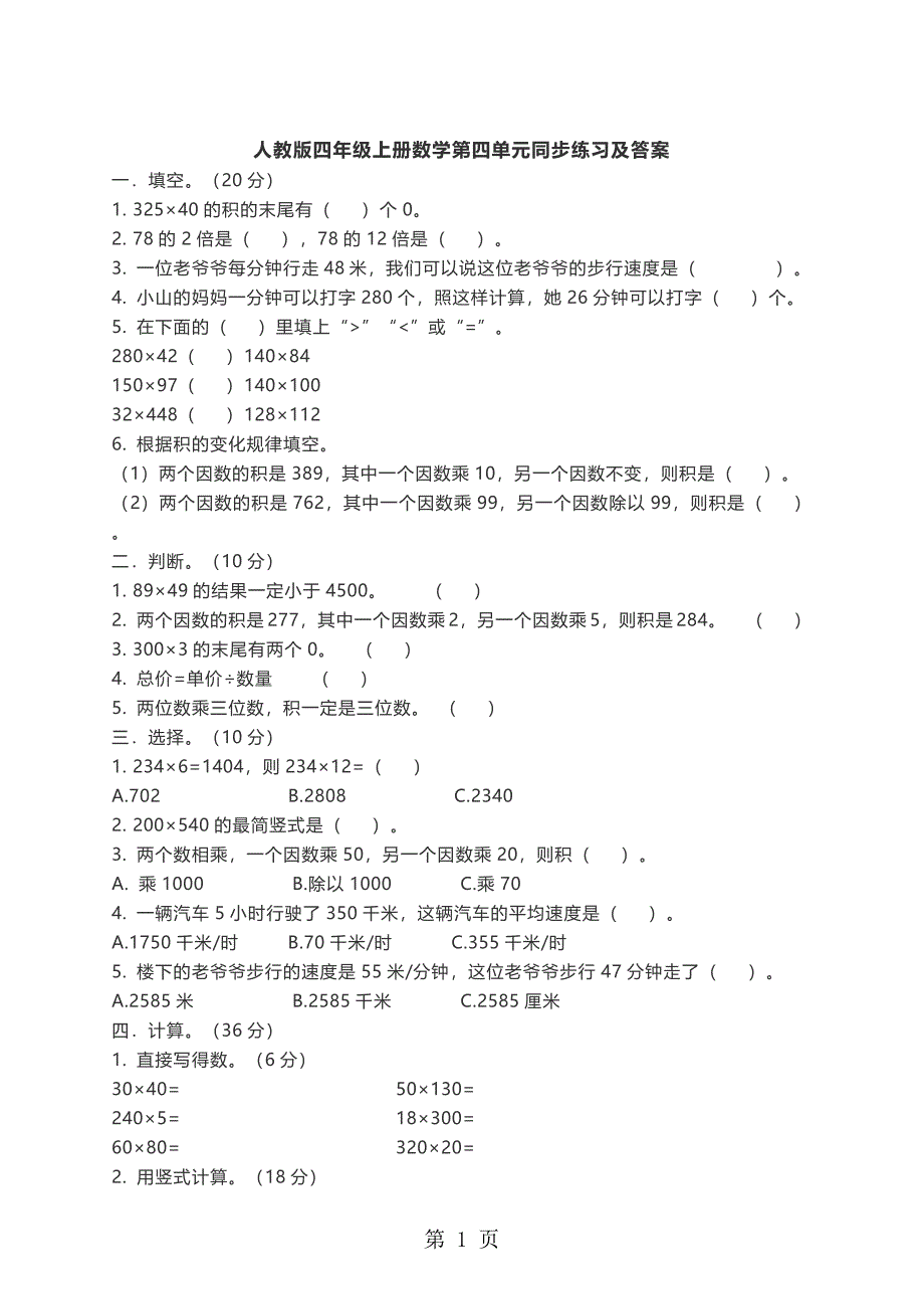 四年级上册数学试题第四单元同步练习 人教新课标_第1页