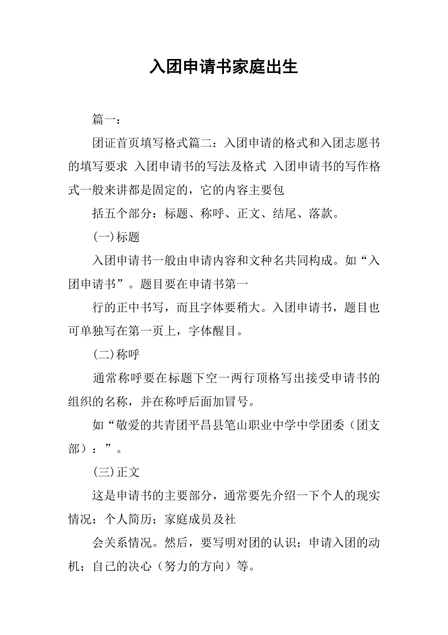 入团申请书家庭出生.doc_第1页