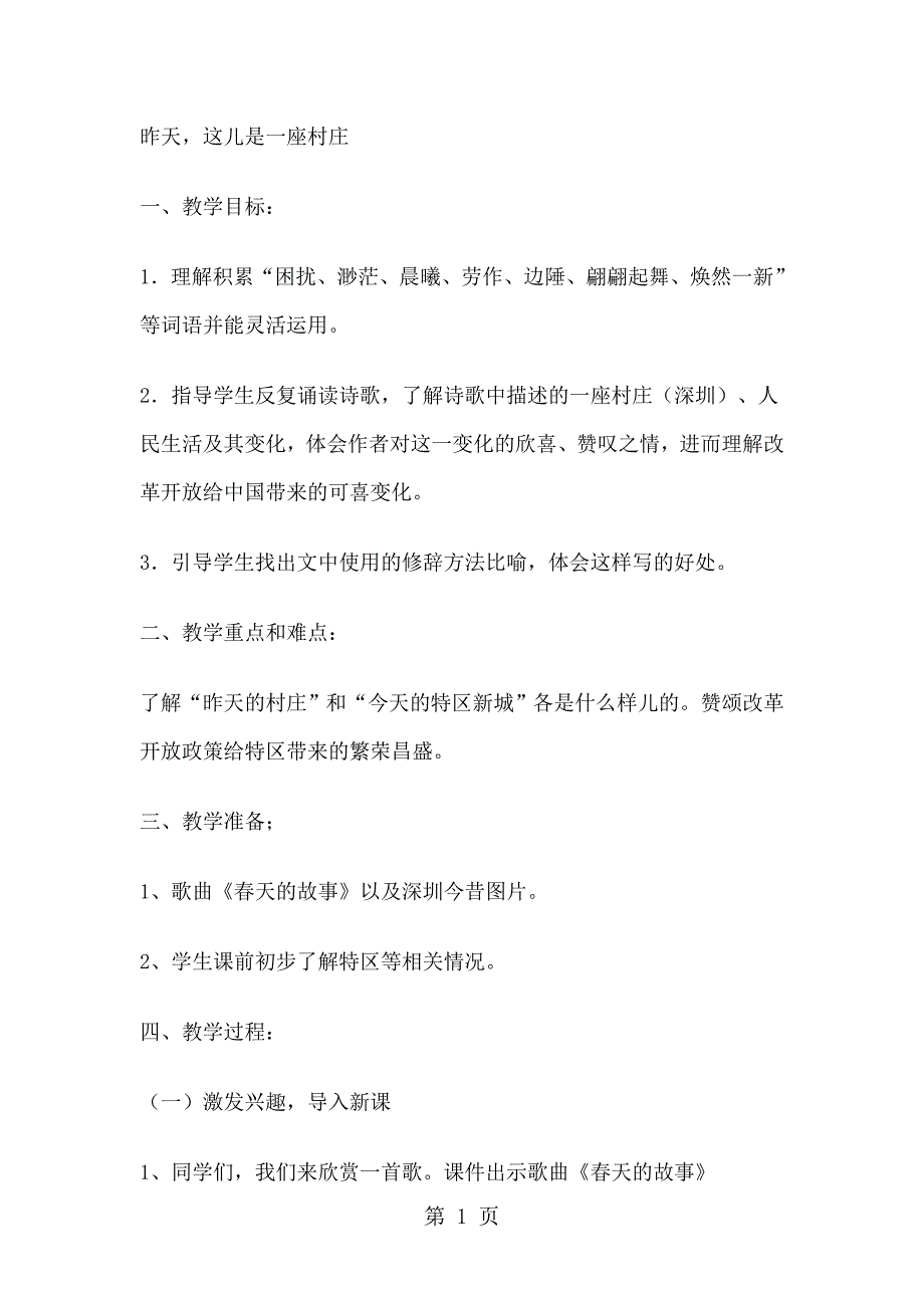 四年级下册语文教案第四单元 昨天，这儿是一座村庄_第1页