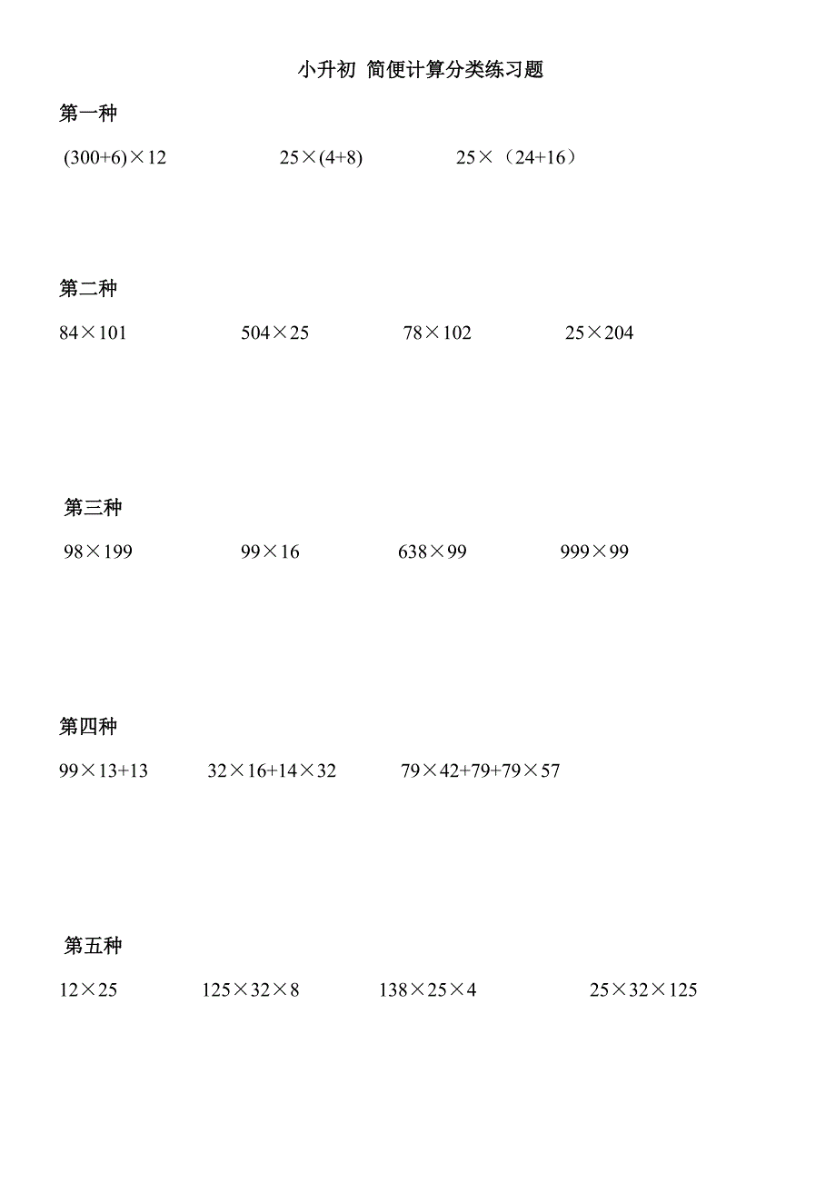 小升初-简便计算分类练习题_第1页