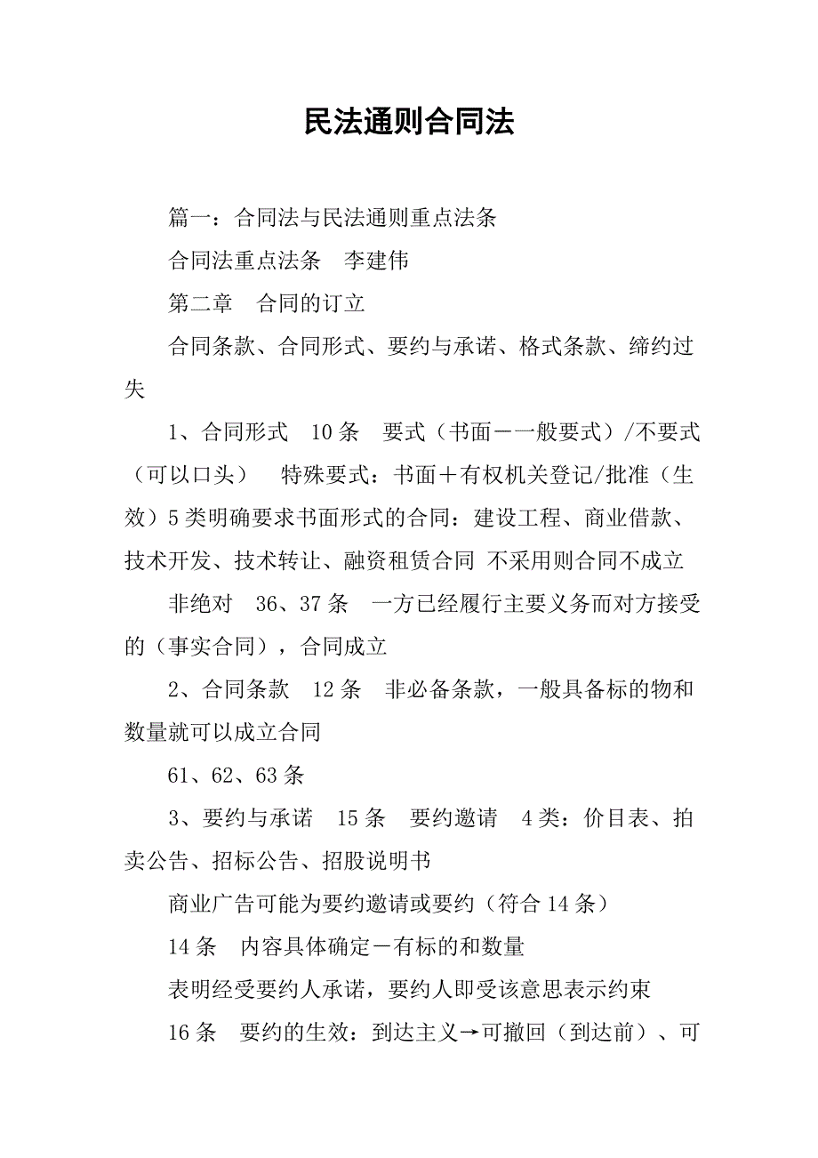 民法通则合同法_1_第1页